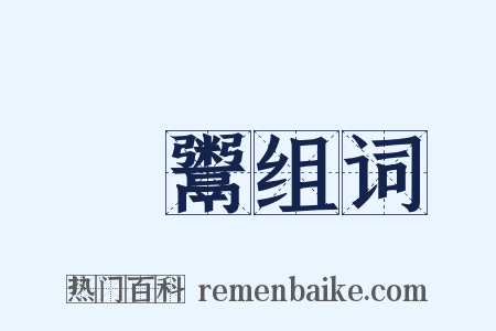 衒鬻组词是什么意思的图片